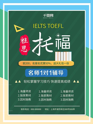 2018雅思托福招生海报设计