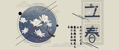 二十四节气之立春公众号封面