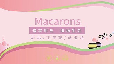 马卡龙下午茶粉色主题促销展板