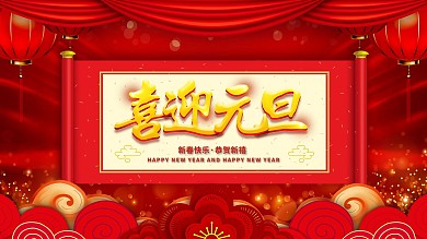 红色喜庆2020元旦快乐展板