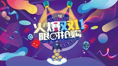 火爆淘宝天猫双十一限时抢购展板海报