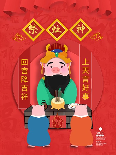 原创简约腊月小年夜祭灶节拜灶王习俗海报