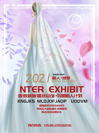 微微新娘婚纱海报
