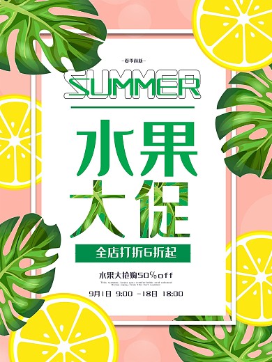 清新柠檬超市水果大促夏季促销海报