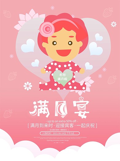 浪漫甜蜜卡通风满月宴邀请函海报