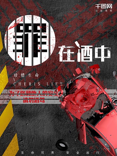 酒驾罪在酒中公益海报