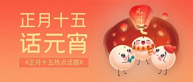 正月十五元宵节公众号封面