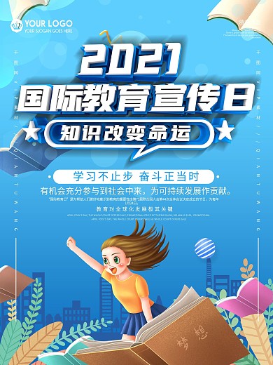 2021国际教育日宣传海报