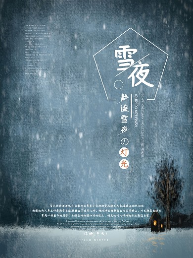唯美静谧雪夜下雪天唯美文艺配图海报