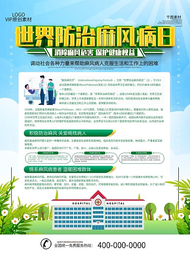 世界防治麻风日科普内容型海报