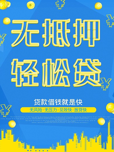 蓝色简约大气信贷海报