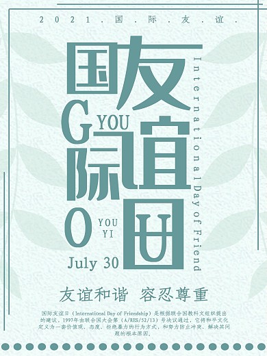 绿色简约国际友谊日海报
