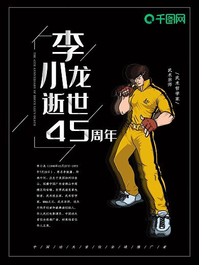 纪念李小龙逝世45周年黑色海报设计