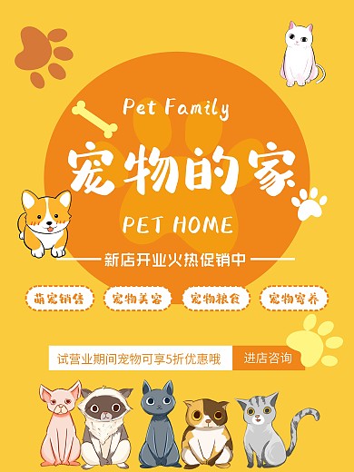 黄色卡通风宠物店开业宣传海报