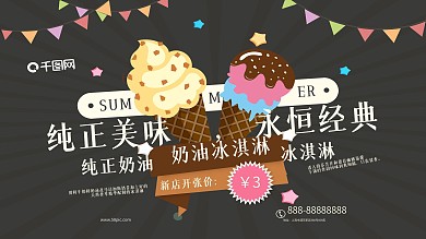 纯正美味奶油冰淇淋店开张促销海报