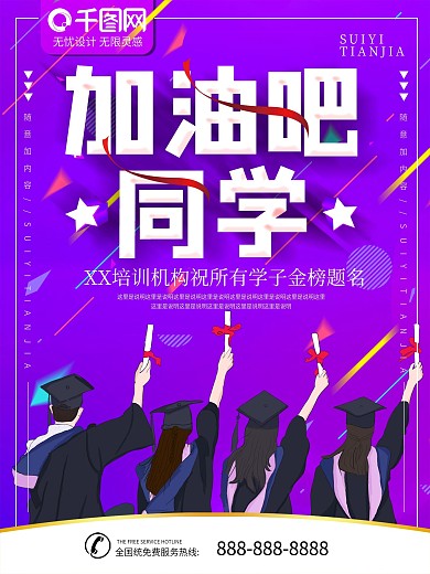 简约手绘紫色立体字考研加油宣传海报