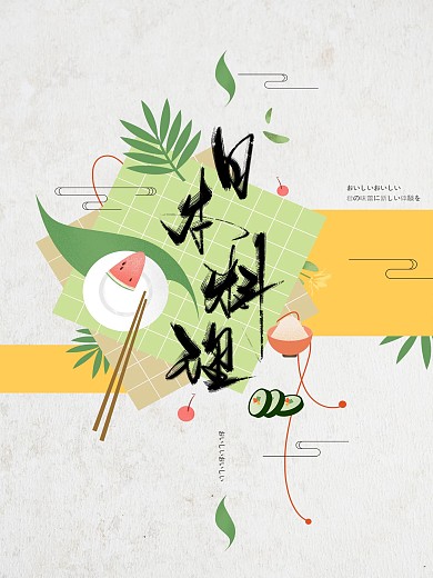 原创日本料理手绘插画海报