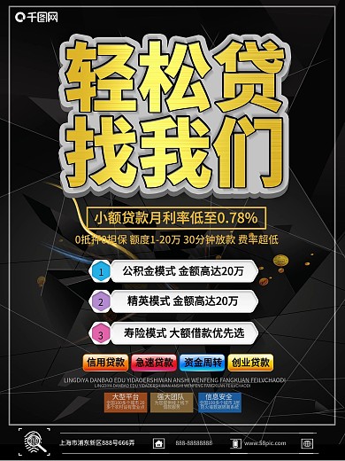 小额贷款黑黄色简约轻松贷找我们海报设计