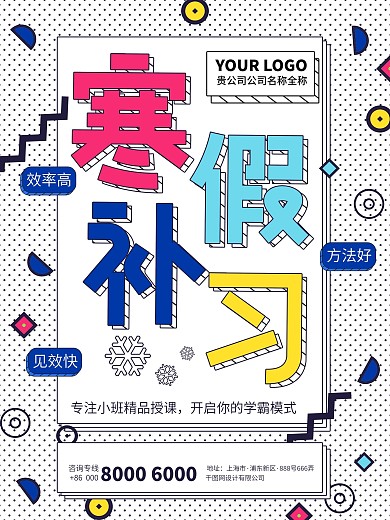 孟菲斯风格寒假补习班招生海报