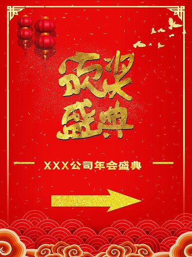 中国风红色喜庆背景颁奖典礼指示牌海报