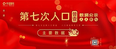 第七次全国人口普查结果公示banner