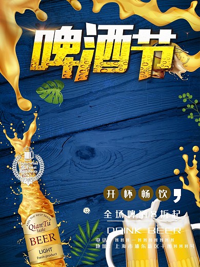 畅饮啤酒节创意简约商业海报设计模板