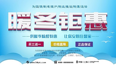 冬季暖冬钜惠促销海报展板