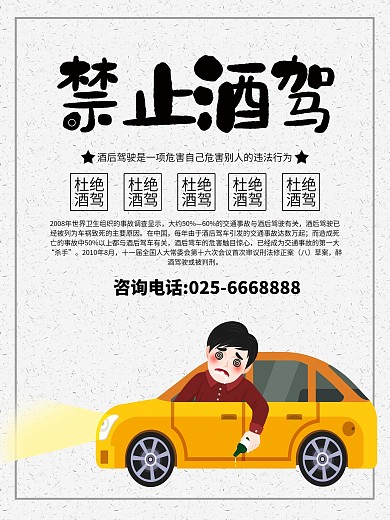 酒驾海报图片