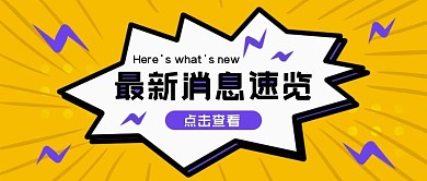 扁平风最新消息大字热点福利公众号首图