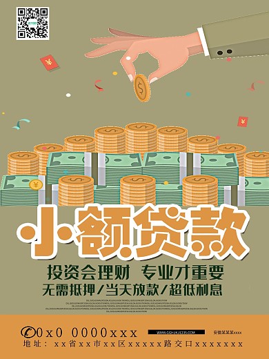 小额贷款海报