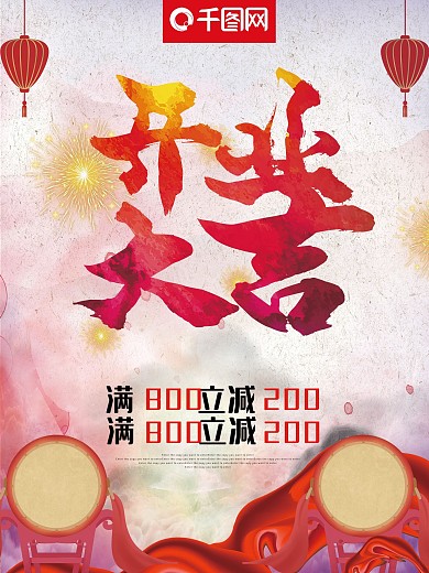 喜气开业大吉海报