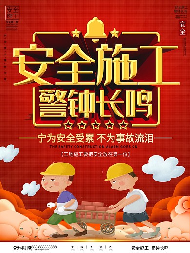 安全施工警钟长鸣宣传海报