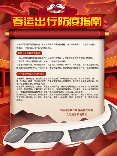 春运出行防疫指南公益宣传海报