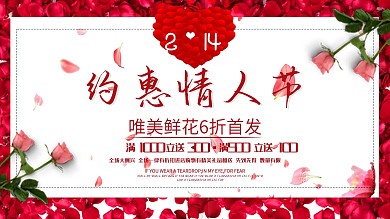 红色唯美情人节鲜花促销宣传展板