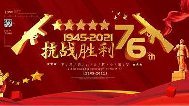 抗战胜利党建风展板