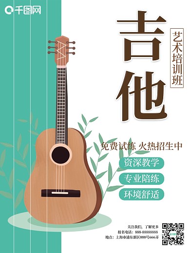 原创扁平化文艺艺术吉他培训班宣传海报