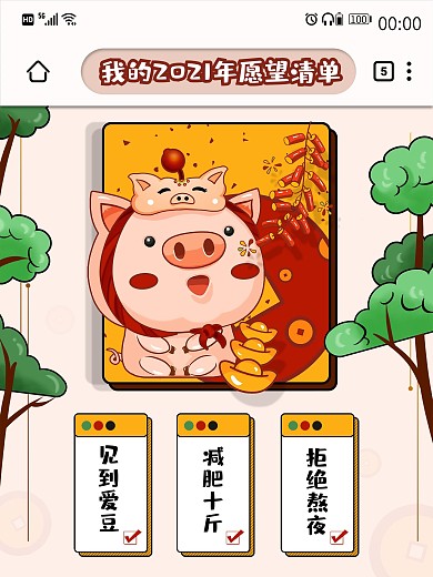 2021新年愿望清单内容海报模板