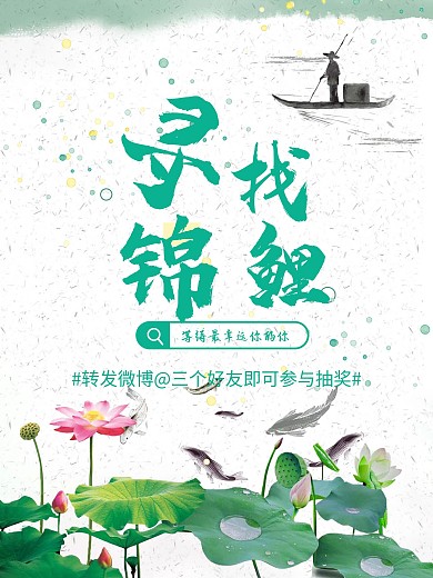 寻找锦鲤抽奖幸运绿色手绘清新海报