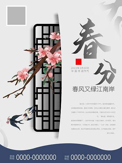 春分节气海报中国传统二十四节气之春分
