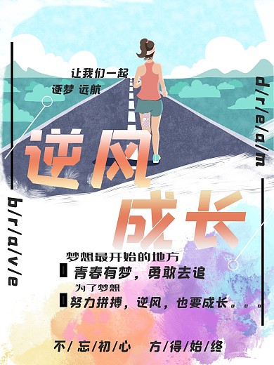 逆风成长为梦想拼搏