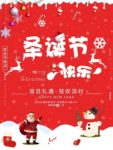 红色喜庆圣诞节海报圣诞节快乐双旦礼遇