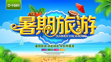 暑假旅游促销海报