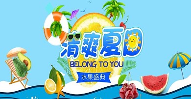 淘宝夏季酷热清爽夏日水果海报模板