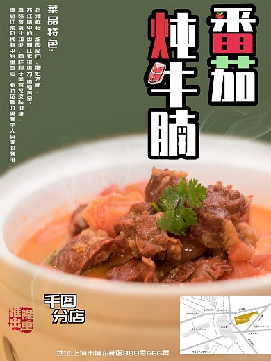美食海报番茄炖牛腩