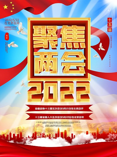 2020年迎接两会聚焦两会海报