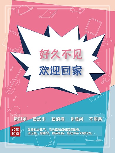 学校开学欢迎学生校园海报