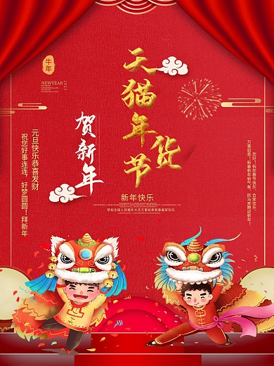 天猫年货节海报psd