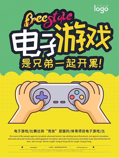 卡通风电子游戏宣传海报