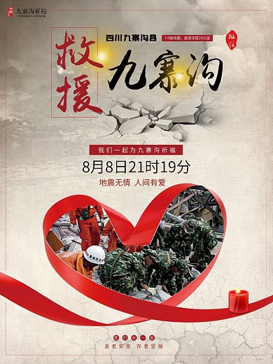 九寨沟地震图片抗震救灾图片救援灾区图片