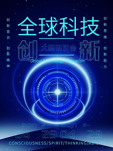 全球创新科技风励志研讨会海报
